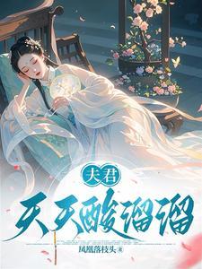 夫君天天酸溜溜几个夫君