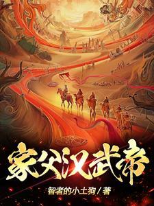 汉武帝父亲到底是谁