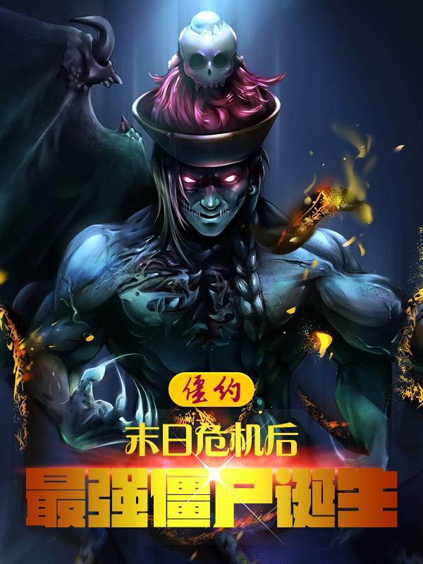 僵约之我是马小玲