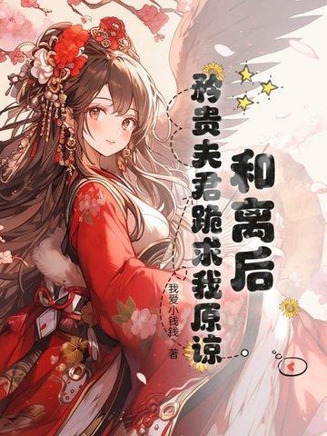 和离后夫君成了我的外事
