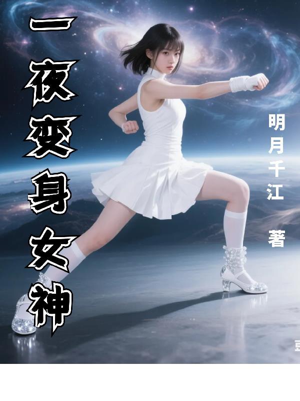 变身女神的生活
