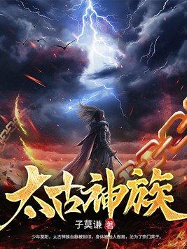莫阳太古神族