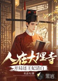 在大理寺当宠物2电视剧