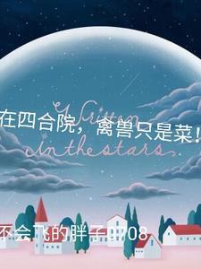 禽兽只是菜!TXT