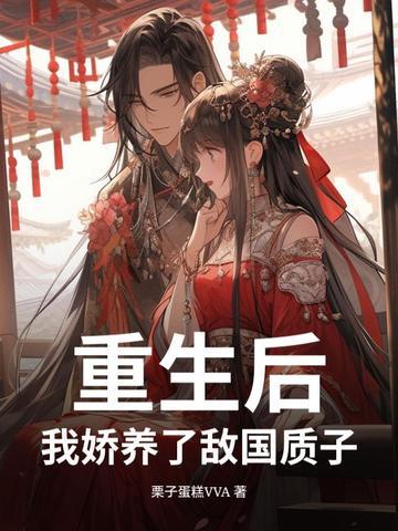 我娇养了反派镇