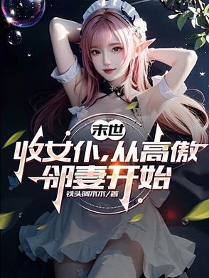 末日收女文