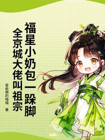 福星崽带我爆红