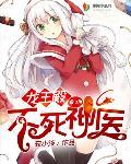 龙王殿之不死神医924集