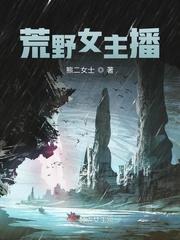 荒野直播女主文