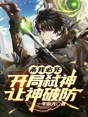 开局就杀了