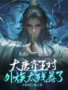 唐朝齐王之乱