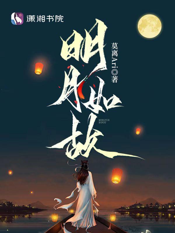 明月如初什么意思
