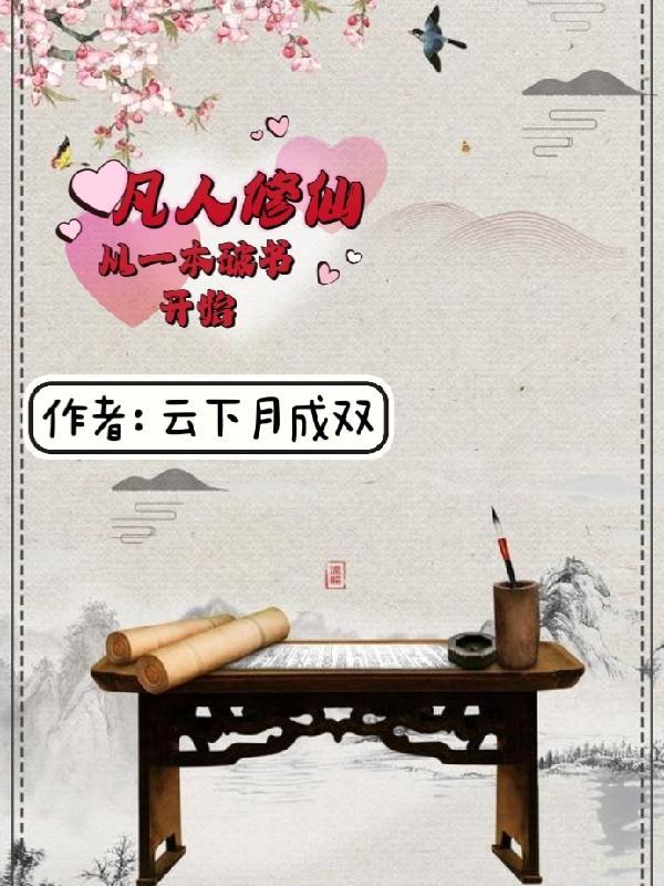 从凡人修仙传开始的无限流