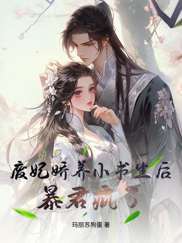 废妃惑君心免费阅读