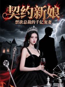 契约总裁现代