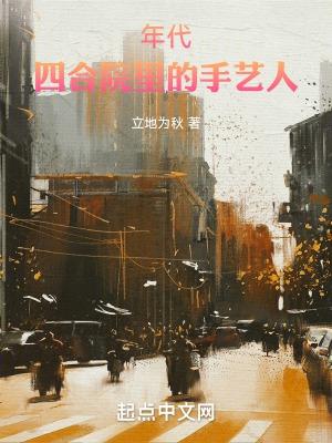 四合院是什么年代