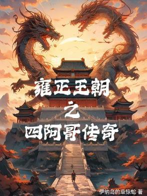 雍正王朝四阿哥是谁演的