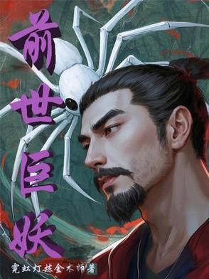 不知那前世是妖还是仙