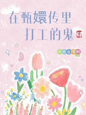 甄嬛传工作人员表