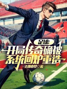 足球开局巅峰