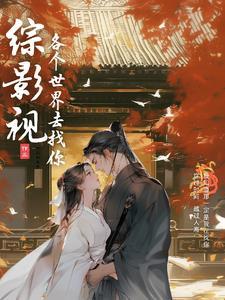 综影视之凤命