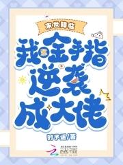 末世 金手指