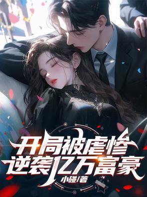 开局逆袭首富免费观看