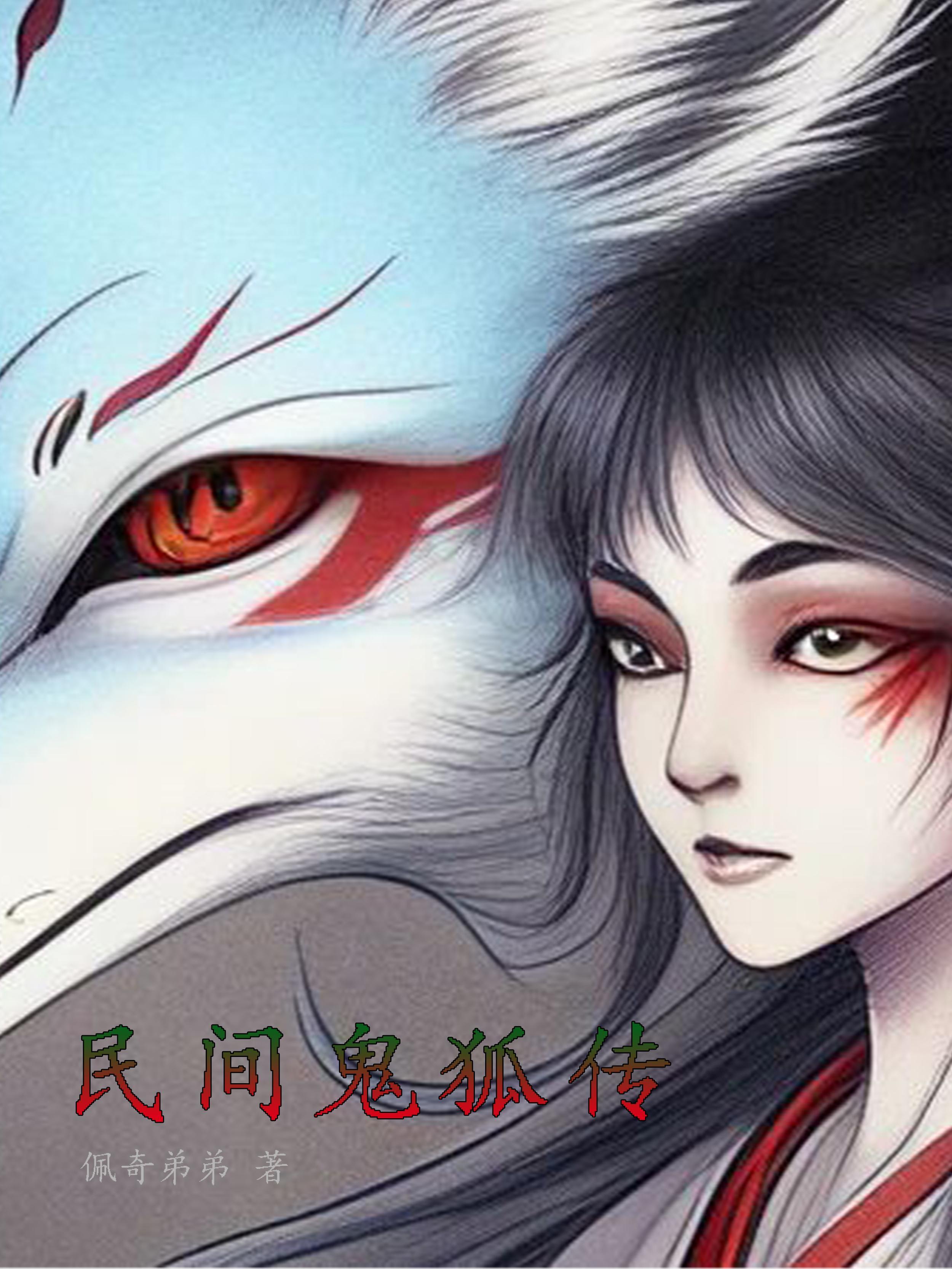 民间鬼术第1集