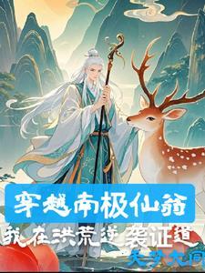 南极仙翁是什么神仙咒语