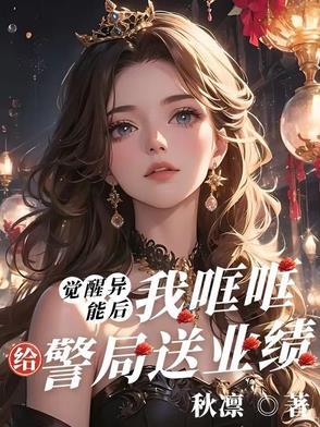 觉醒异能后我哐哐给警局送业绩