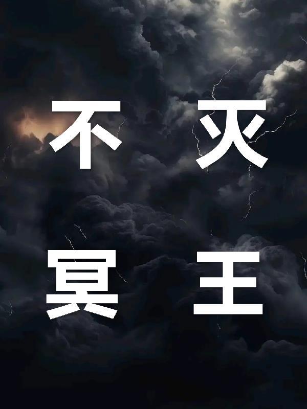 不死冥王简介