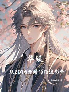华娱从2016开始的顶流影帝有几个女主