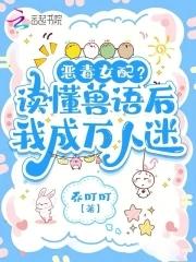恶女稳拿万人迷剧本全文免费阅读