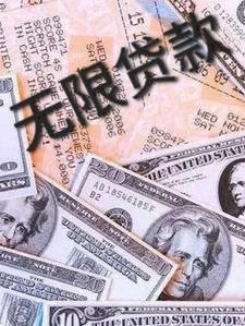 无限循环放贷
