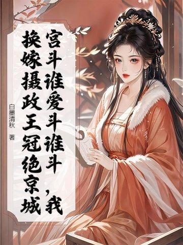 重生 嫁给摄政王