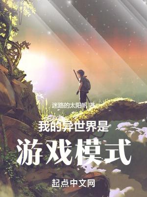 我的异世界生活动漫