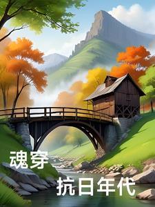 穿越抗日战争年代