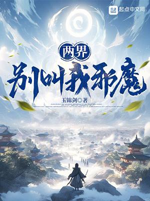 两界别叫我邪魔人声听书