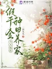 假千金种田后爆红星际