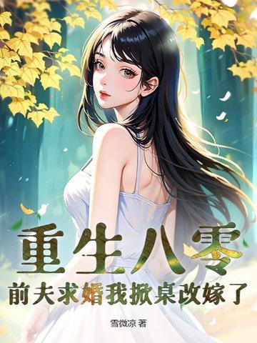 八零重生小辣妻
