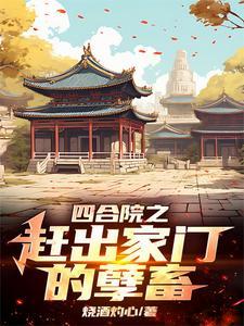 李奎勇 四合院