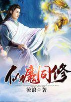 仙魔同修云乞幽