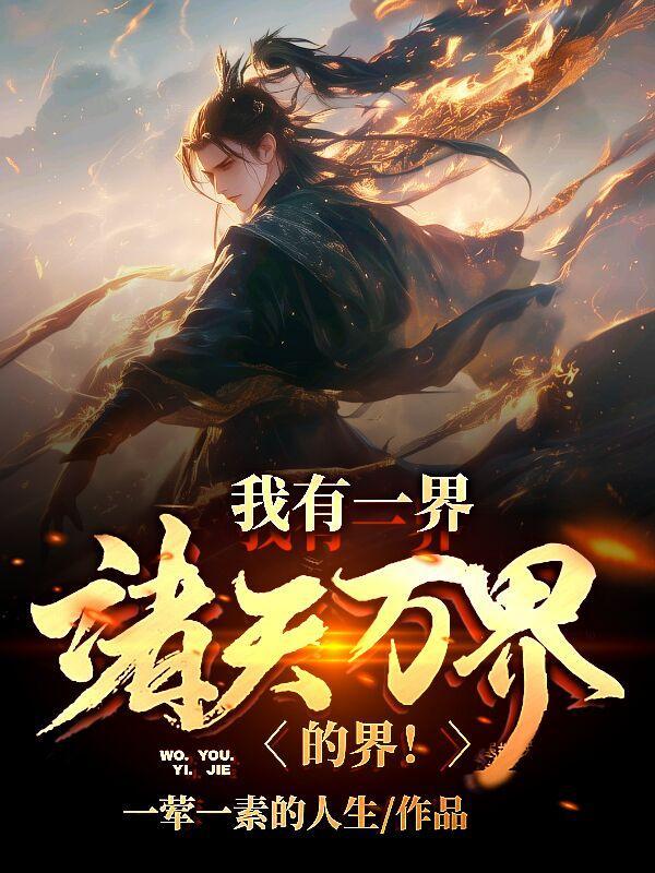 诸天万界系统