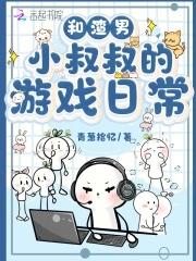 和渣攻他叔叔在一起了