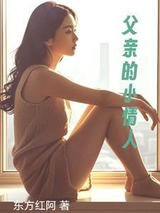 为什么说女儿是父亲的小情人