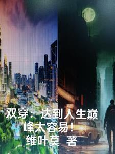 双穿达到人生巅峰的方法
