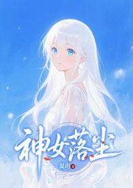 神女落尘(凝玥)最新章节_