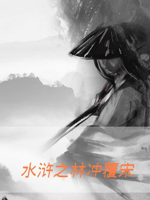 2011版水浒传林冲