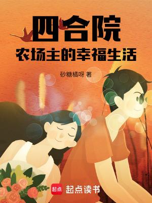 四合院农场主的幸福生活无防盗