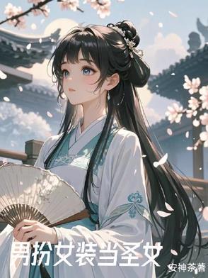 女装后我在修行界当白月光tⅹt